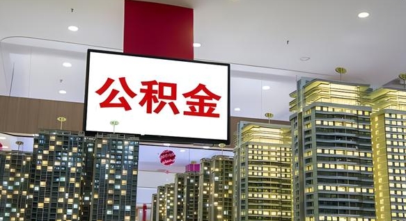 白沙公积金离职代办条件（白沙公积金离职需要什么手续）