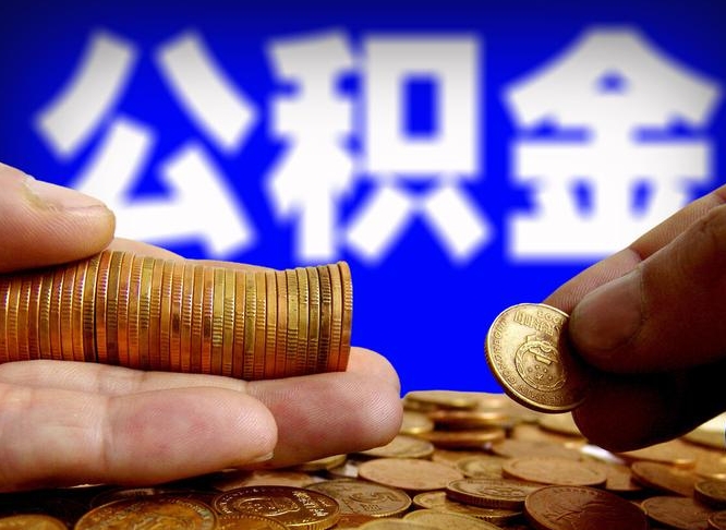 白沙离职了封存的公积金怎么提取（白沙离职能取出全部公积金吗）